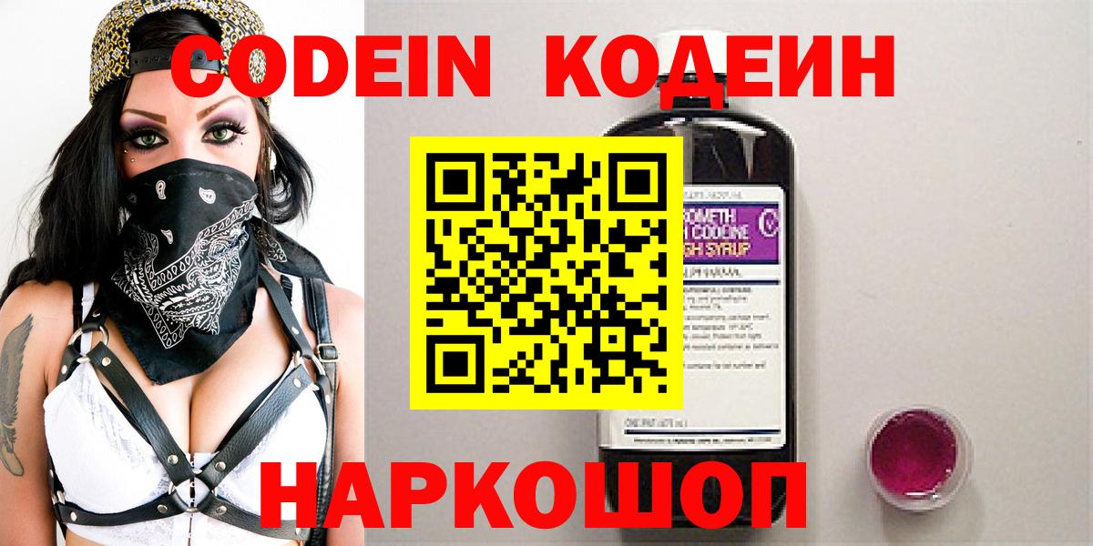 Знаменск  Codein напиток Lean (лин)  Вход с VPN  Codein Purple Drank 